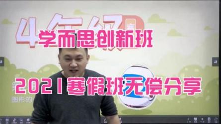 【学而思】2021小学全套【423.26G】F、【2021-寒】五年级语文、数学寒假培训班（勤思在线-李士超、薛侠）