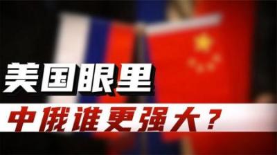 [视]普京提醒美国：中国比俄罗斯更强大！中俄两国究竟谁的实力更强大