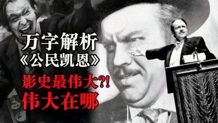 [文]《公民凯恩》解说文案永不磨灭的经典：《视与听》历次影史佳片Top10评选
