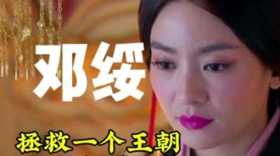 [视]一个女子拯救一个王朝，看懂和熹皇后邓绥