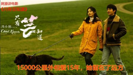 [文]《只有芸知道》解说文案冯小刚有多深情？黄轩杨采钰主演的《只有芸知道》这次很不一样！