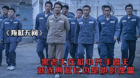 [文]《叛狱无间》：黑老大称霸监狱自由出入，就连狱长也要任其摆布!