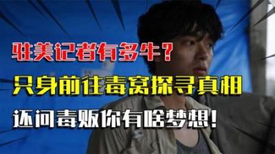 [视]央视驻外记者有多猛？独闯毒窝面临死亡，还敢问毒贩梦想