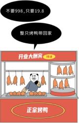 为什么一只活鸭上百元一只烤鸭却只要19.8块？