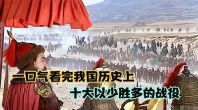 [视]盘点历史上以少胜多的经典战役