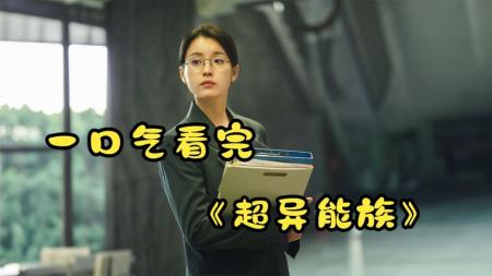 [视]一口气看完，超异能族！(1)