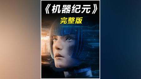 [文]《机器纪元》解说文案机器人的创世记