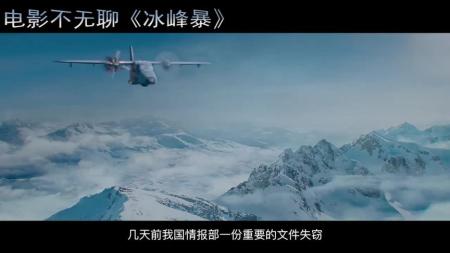 [文]《冰峰暴》解说文案极限反恐类型之作，《冰峰暴》燃炸珠峰