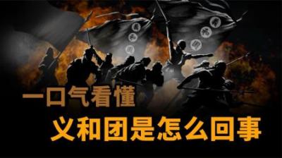 [视]义和团到底是怎么回事