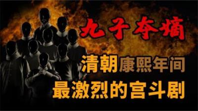 [视]一口气看懂 九子夺嫡 康熙年间最激烈的宫斗剧