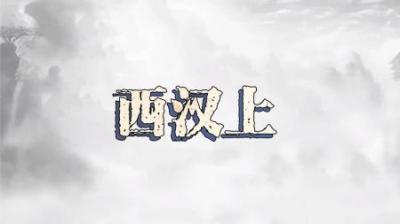 [视]西汉历代君王详细解读