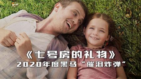 [视]2020年度黑马“催泪炸弹”！电影《7号房的礼物》解说版