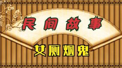 【民间恐怖故事】烟鬼【ximi团专享】[附音频]