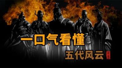 [视]一口气看懂 五代风云