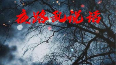 【民间恐怖故事】夜路乱说话[附音频]