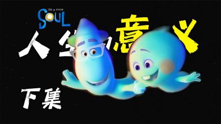 [文]《心灵奇旅》豆瓣8.7分2021外语电影TOP1《心灵奇旅》感悟人生活在当下？