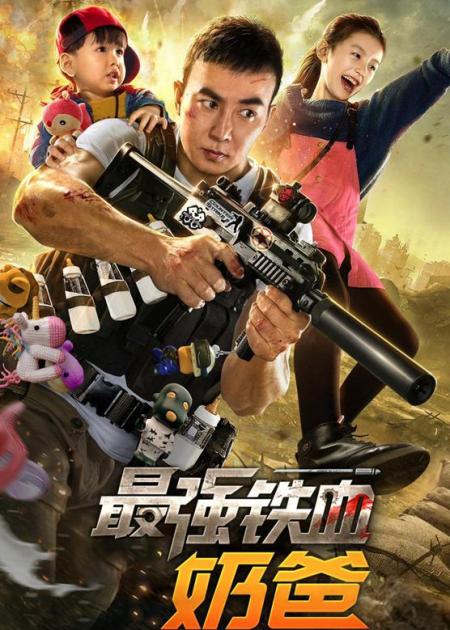 [文]《最强铁血奶爸》解说文案 (2)