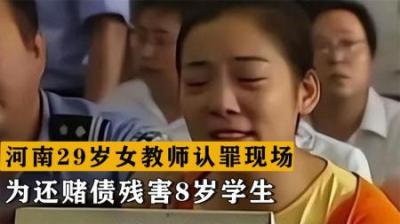 [视]河南29岁女教师，为还赌债残害8岁学生，法庭之上说出极端言论