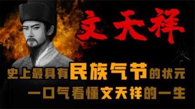 [视]古人到底多有气节 一口气看懂最有气节的状元文天祥