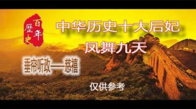 [视]盘点一下垂帘听政的无冕女皇