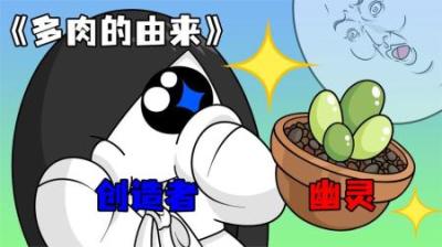 [视]《多肉的由来》力大无穷多肉的由来，原来是幽灵制作的~
