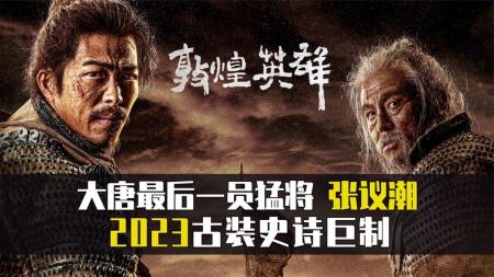 [文]《敦煌英雄》他是大唐最后一员猛将，我们的《敦煌英雄》张议潮