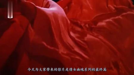 [视]8分钟看懂电影《倩女幽魂3》金风玉露一相逢，只要真心爱过足够！