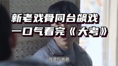 [视]新老戏骨同台飙戏，一口气看完《大考》(1)