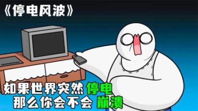 [视]《停电风波》城市突然停电，小白的家人们陷入了崩溃