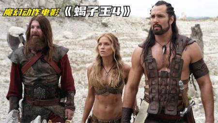 [文]10分钟看完蝎子王系列电影《蝎子王4》蝎子王再次去当雇佣兵，半路捡到落魄公主，男女搭配战力翻倍！