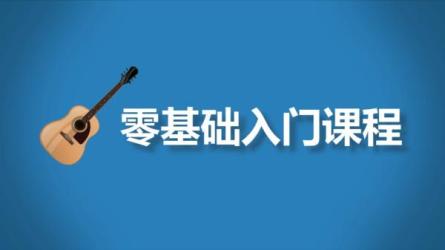 【课程】零基础入门视频课程