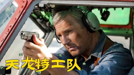 [文]《天龙特工队》美钞母版被盗，FBI派顶级特工又给偷了回来《天龙特工队》