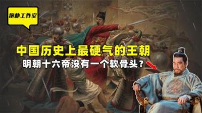 [视]明朝为什么被称为最硬气的王朝