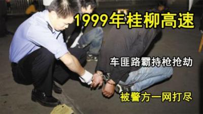 [视]桂柳高速持枪抢劫真实影像，车匪无恶不作，最终被警方一网打尽
