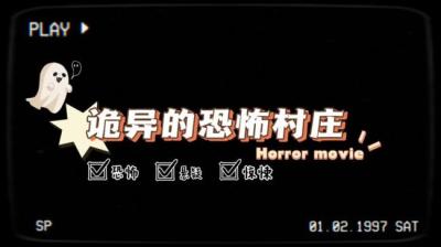 【民间恐怖故事】无狗的村庄[附音频]