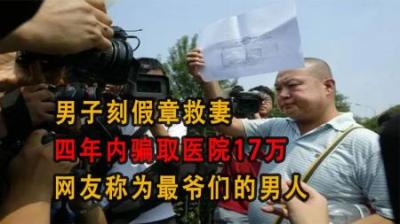 [视]男子刻假章救妻，四年内骗取医院17万，网友称为最爷们的男人