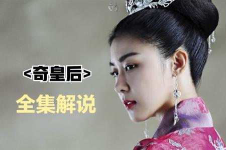 [文]《奇皇后》剧评整剧剧评-电视剧解说文案