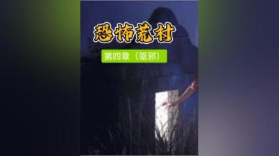 【民间恐怖故事】驱邪[附音频]