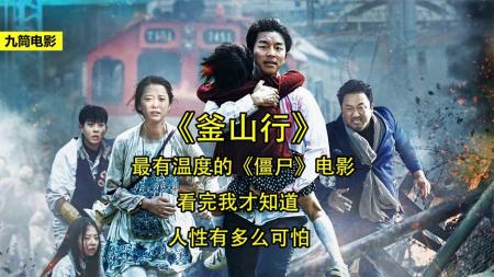[视]上万只僵尸围攻火车，《釜山行》到底有多好看，看完你就知道了