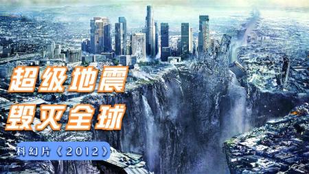 [文]《2012》：10级地震毁灭美国，世界末日中国造方舟拯救人类，灾难片《2012》