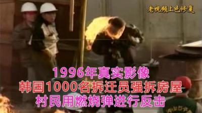 [视]1996年韩国真实影像，千余名暴力拆迁员，村民用燃烧弹石头攻击