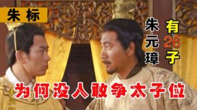 [视]朱元璋的26儿子，为何无人敢同朱标争夺太子之位？