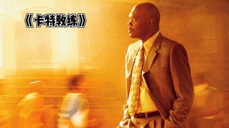 [文]《卡特教练》他不是教练，而是一座灯塔，照亮孩子们前行的道路。