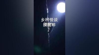 【民间恐怖故事】摸爬蚱[附音频]