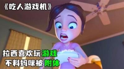 [视]《吃人游戏机》拉西因为贪玩，把妈咪关进了游戏里