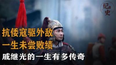 [视]荡倭寇 驱外敌 二十三年未尝败绩 一口气看懂-戚继光-的一生