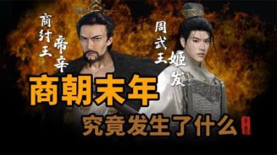 [视]商朝末年究竟发什么