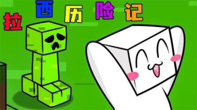 [视]《拉西历险记》小白重生之-我的世界，看小白如何独自玩转穿越