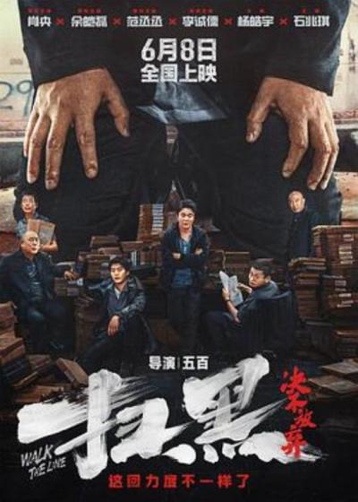 《扫黑·决不放弃》杀情妇反腐大尺度烂片!荒废肖央范丞丞