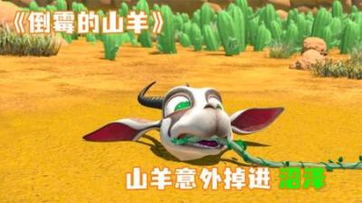 [视]《倒霉的山羊》山羊意外掉进了沼泽，靠着大树的惯性成功逃脱~